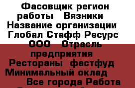 Фасовщик(регион работы - Вязники) › Название организации ­ Глобал Стафф Ресурс, ООО › Отрасль предприятия ­ Рестораны, фастфуд › Минимальный оклад ­ 35 000 - Все города Работа » Вакансии   . Адыгея респ.,Адыгейск г.